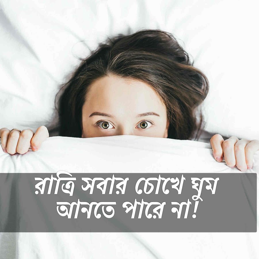 ঘুম না আসা নিয়ে উক্তি