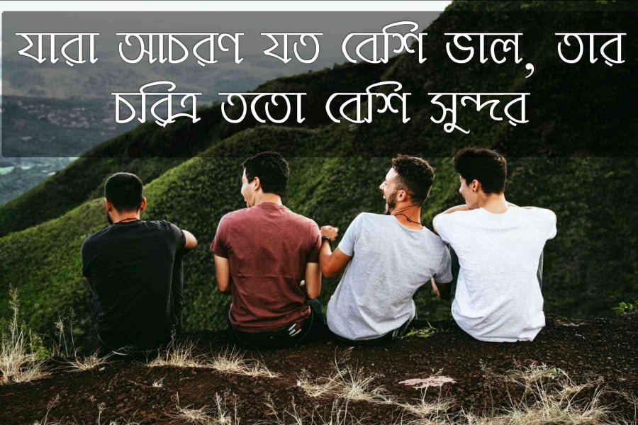 চরিত্র নিয়ে উক্তি