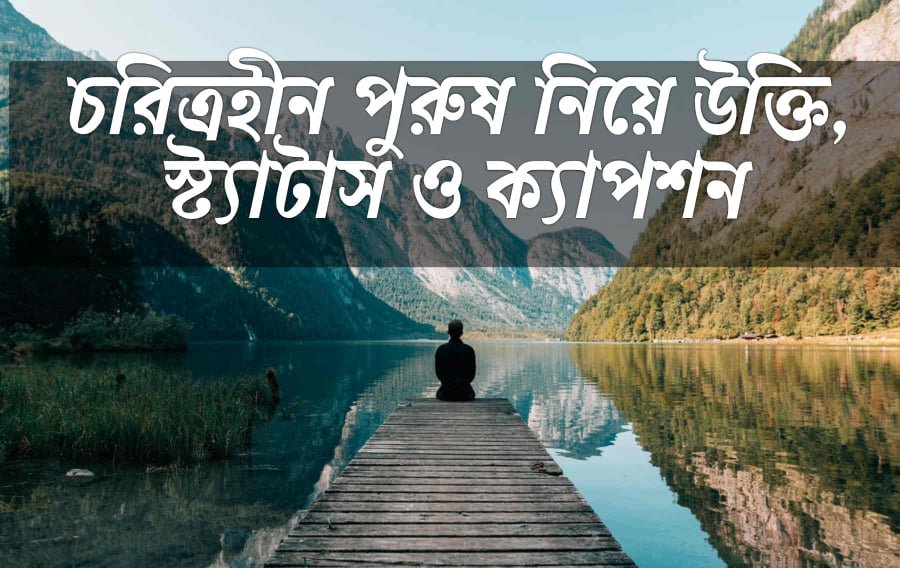 চরিত্রহীন পুরুষ নিয়ে উক্তি, স্ট্যাটাস ও ক্যাপশন