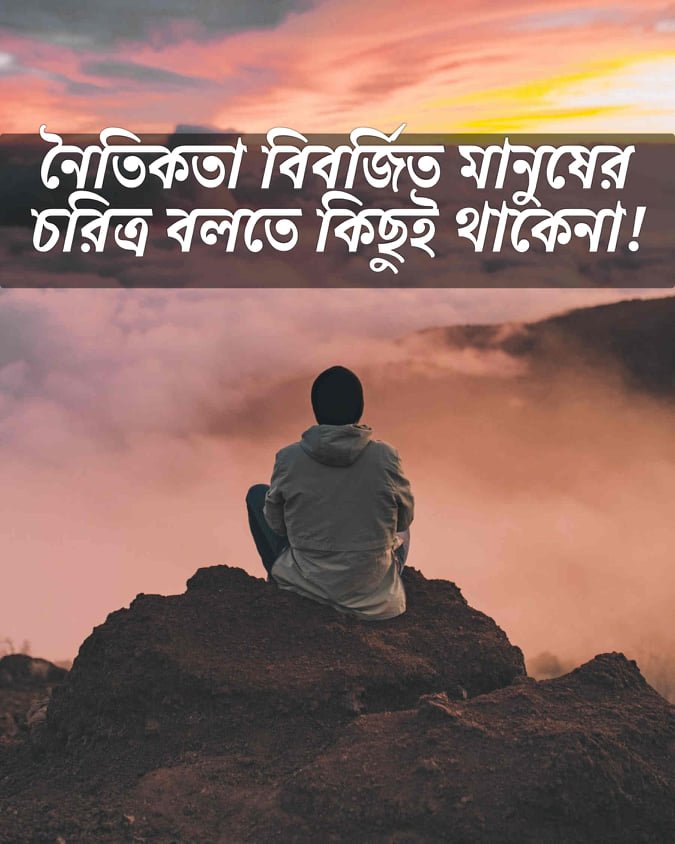 চরিত্রহীন পুরুষ নিয়ে উক্তি