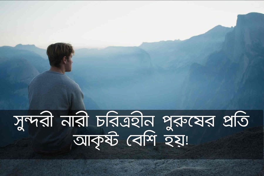 চরিত্রহীন পুরুষ নিয়ে স্ট্যাটাস