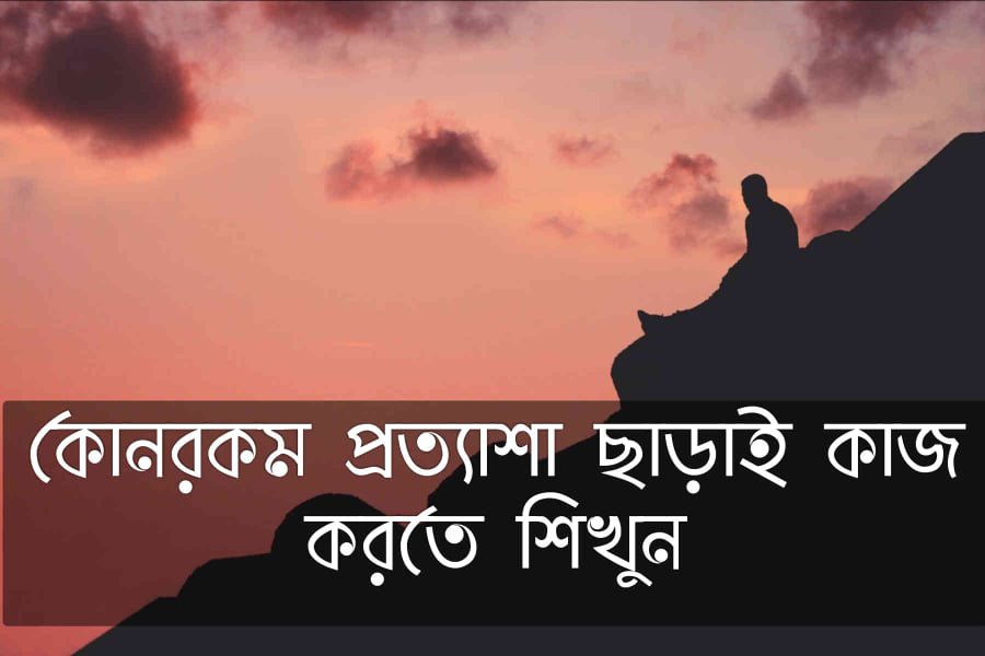 প্রত্যাশা নিয়ে উক্তি