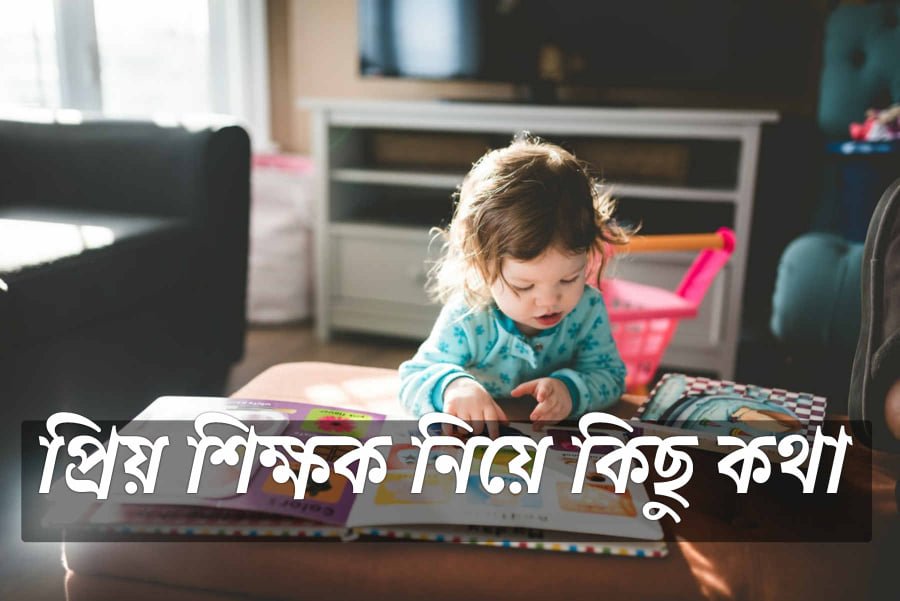 প্রিয় শিক্ষক নিয়ে কিছু কথা