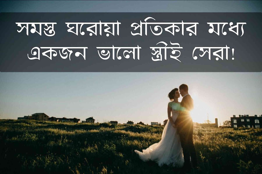 বউ নিয়ে ফেসবুক স্ট্যাটাস