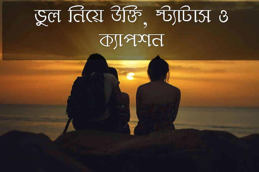 ভুল নিয়ে উক্তি, স্ট্যাটাস ও ক্যাপশন