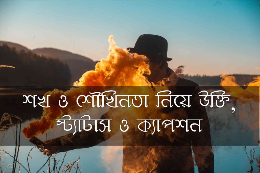 শখ ও শৌখিনতা নিয়ে উক্তি, স্ট্যাটাস ও ক্যাপশন