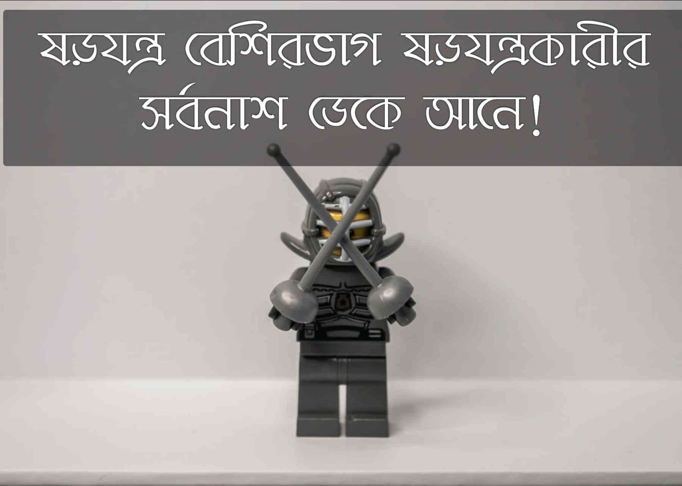 ষড়যন্ত্র নিয়ে স্ট্যাটাস