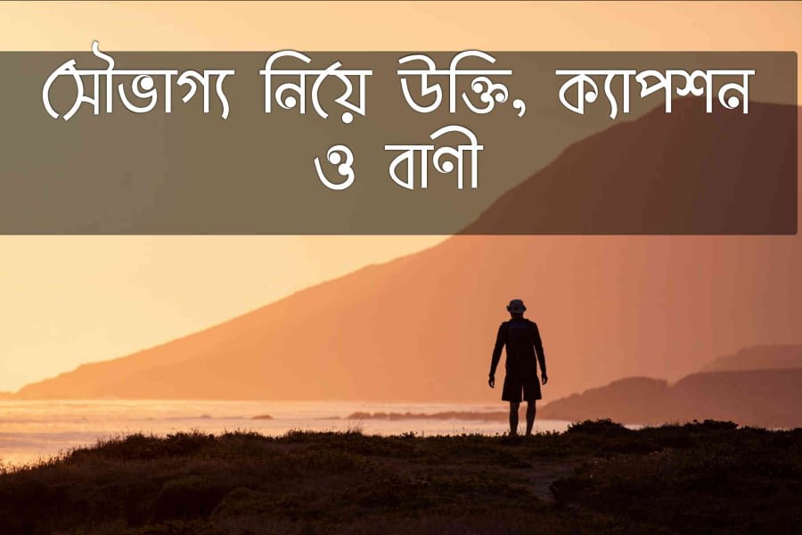 সৌভাগ্য নিয়ে উক্তি, ক্যাপশন ও বাণী