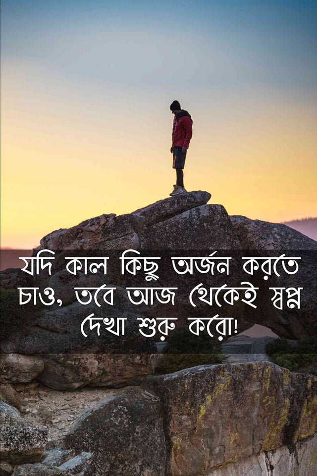 স্বপ্ন নিয়ে স্ট্যাটাস