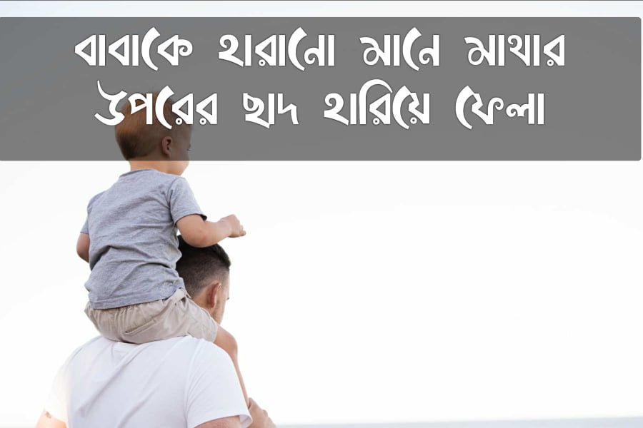 বাবার মৃত্যু নিয়ে উক্তি