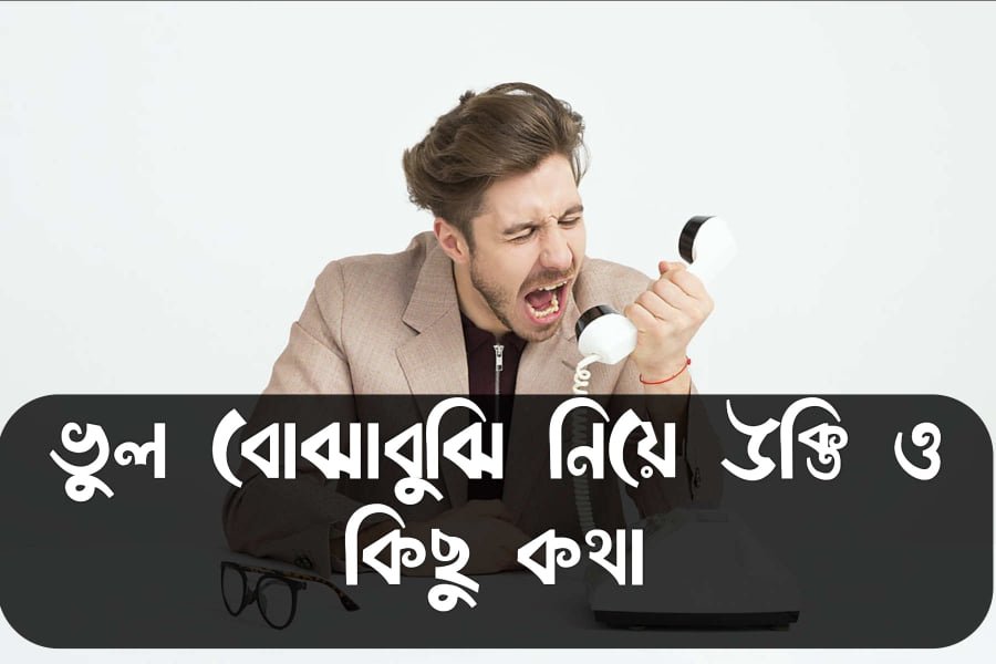 ভুল বোঝাবুঝি নিয়ে উক্তি ও কিছু কথা