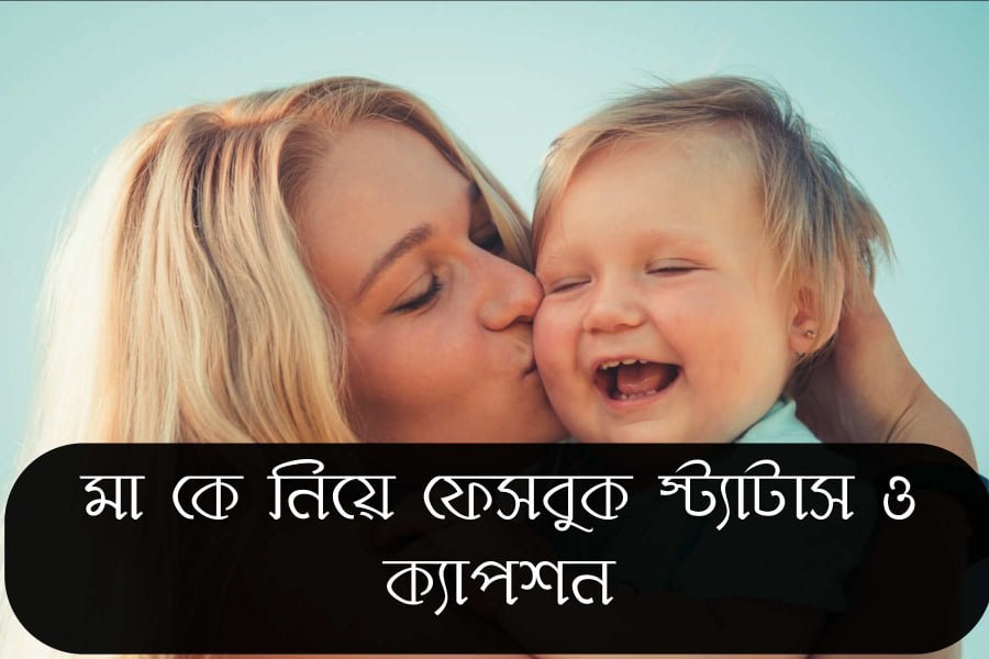 মা কে নিয়ে ফেসবুক স্ট্যাটাস ও ক্যাপশন