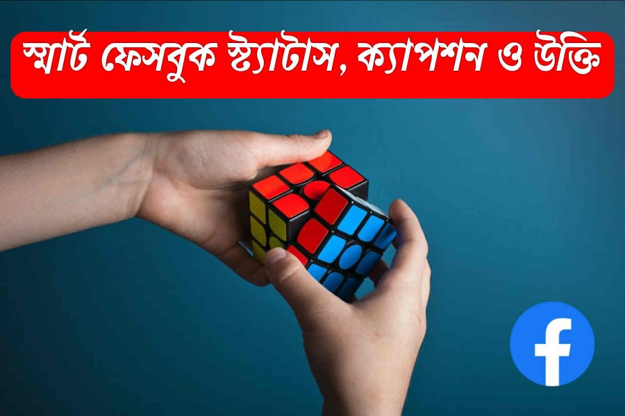 স্মার্ট ফেসবুক স্ট্যাটাস