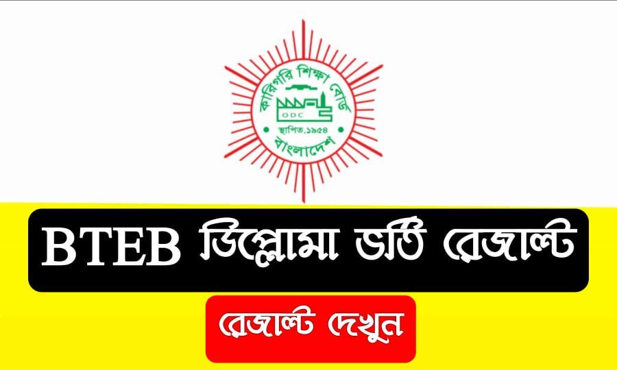 BTEB ডিপ্লোমা ভর্তি ফলাফল