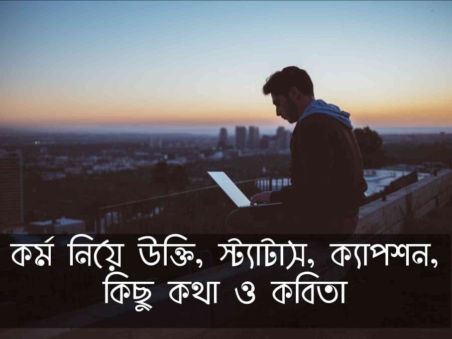 কর্ম নিয়ে উক্তি