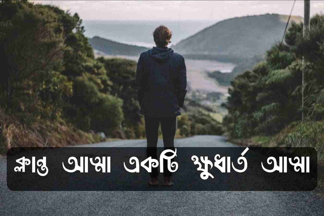 ক্লান্তি নিয়ে স্ট্যাটাস