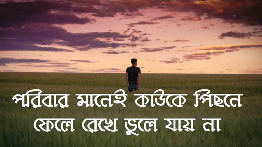 পরিবারের দায়িত্ব নিয়ে উক্তি