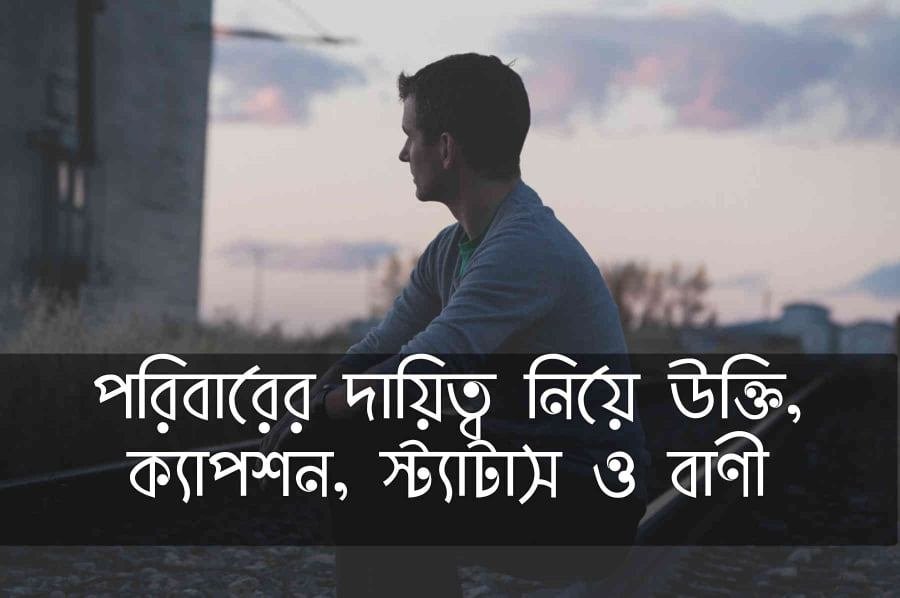 পরিবারের দায়িত্ব নিয়ে স্ট্যাটাস