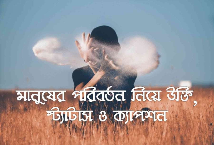 মানুষের পরিবর্তন নিয়ে উক্তি