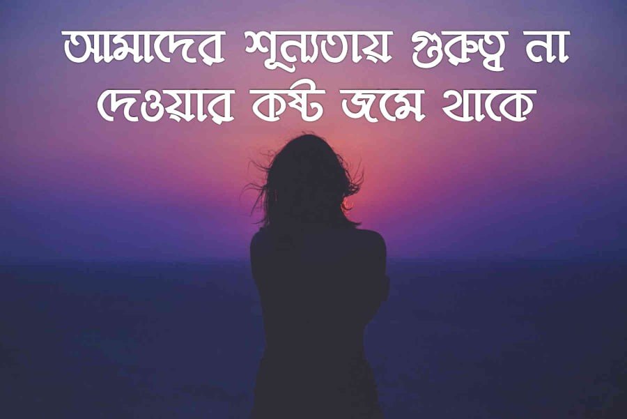 শূন্যতা নিয়ে উক্তি