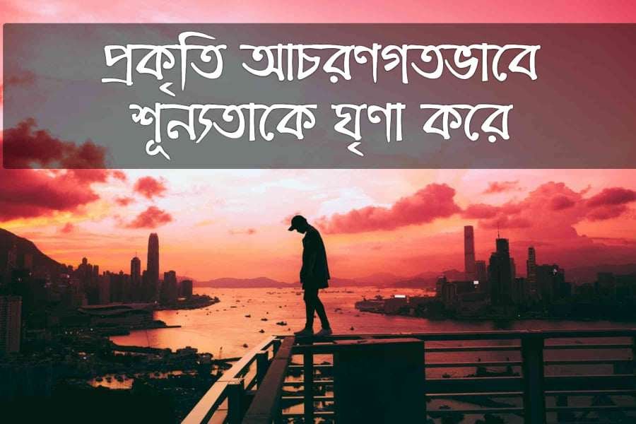 শূন্যতা নিয়ে স্ট্যাটাস