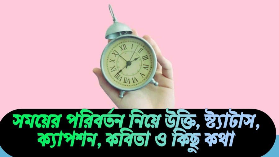 সময়ের পরিবর্তন নিয়ে উক্তি