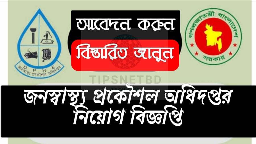 জনস্বাস্থ্য প্রকৌশল অধিদপ্তর নিয়োগ বিজ্ঞপ্তি