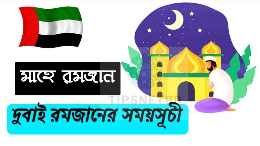 দুবাই রমজানের সময়সূচী