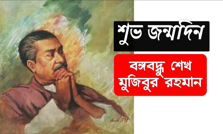 বঙ্গবন্ধুর জন্মদিন নিয়ে স্বাণী