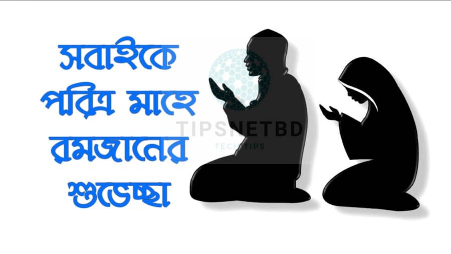 মাহে রমজানের শুভেচ্ছা