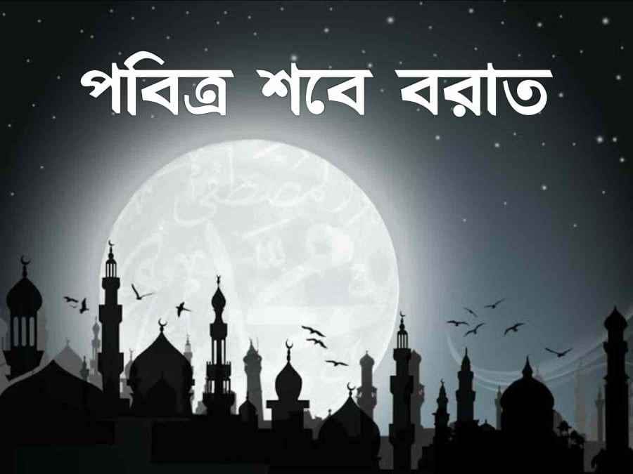 শবে বরাত কত তারিখ