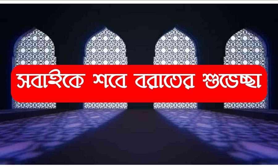 শবে বরাত কত তারিখে