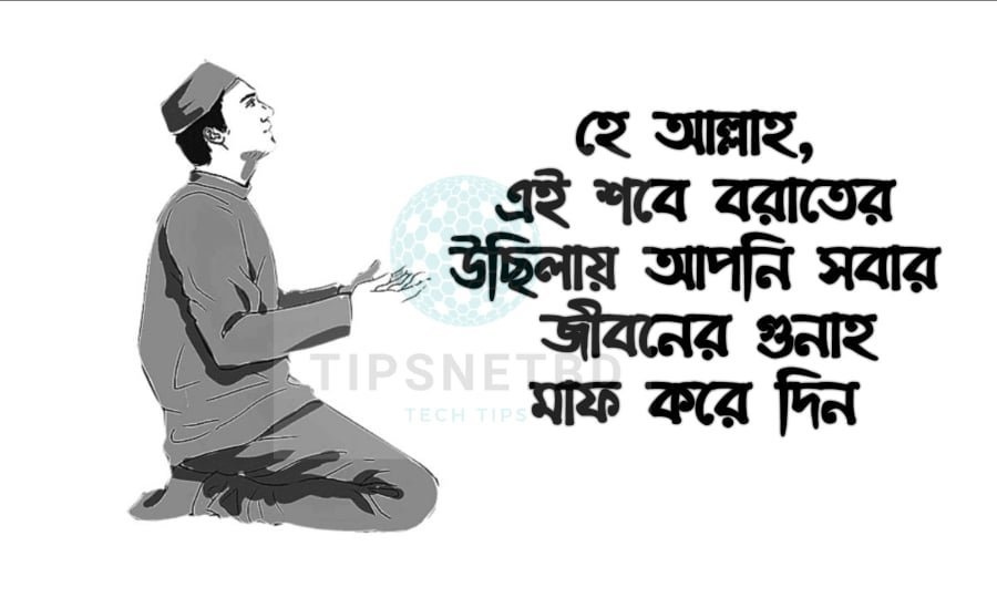 শবে বরাতের উক্তি