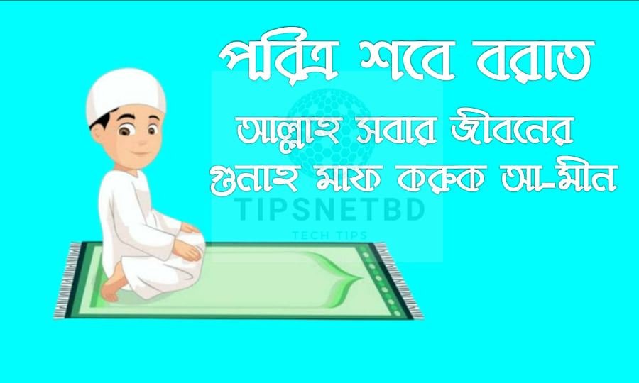 শবে বরাতের ক্যাপশন