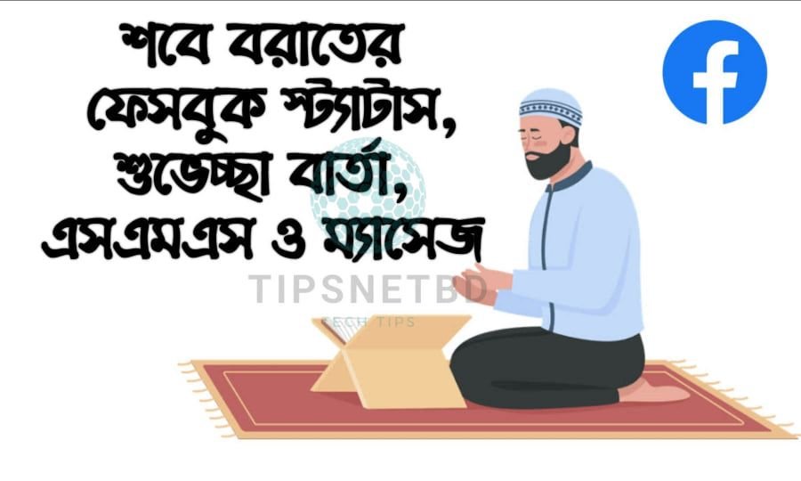 শবে বরাতের ফেসবুক স্ট্যাটাস