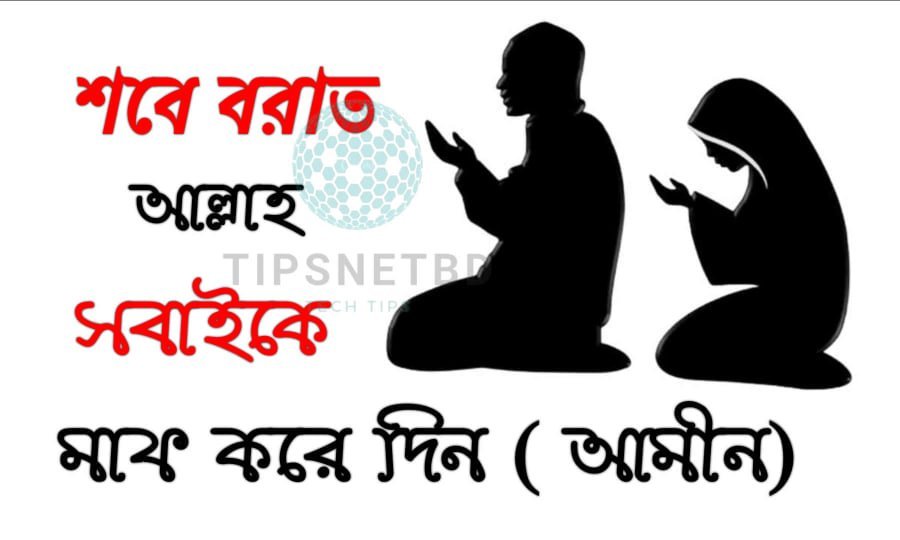 শবে বরাতের মেসেজ