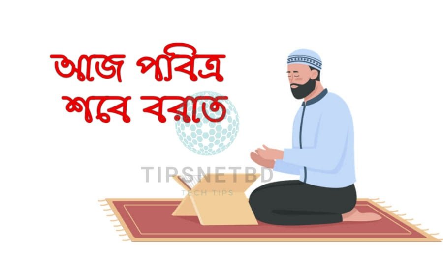 শবে বরাতের শুভেচ্ছা বার্তা