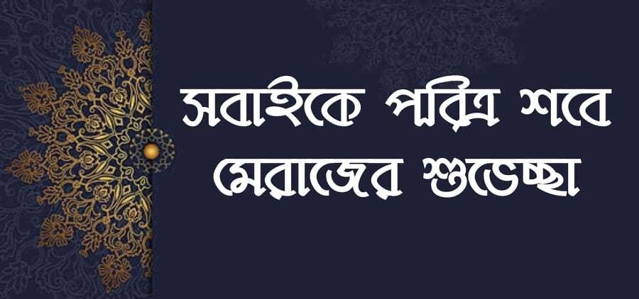 শবে মেরাজের স্ট্যাটাস