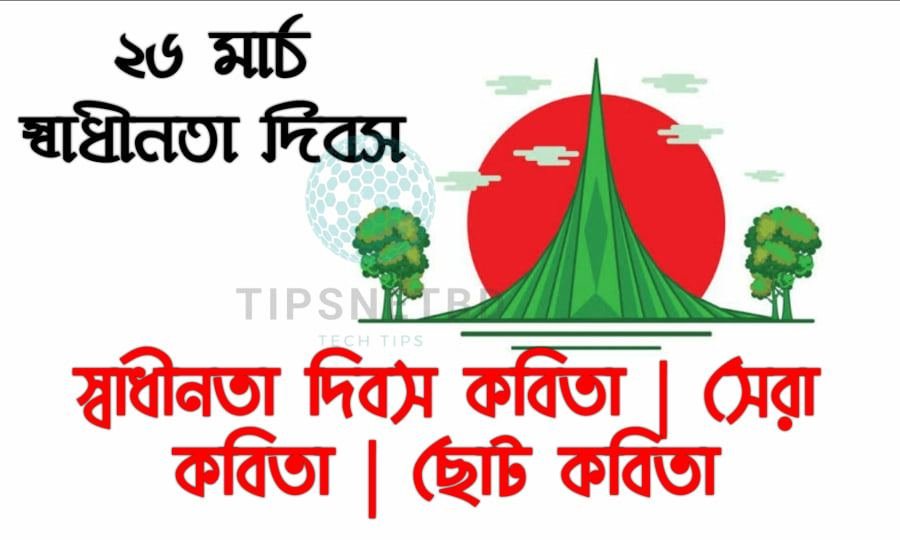 স্বাধীনতা দিবস কবিতা