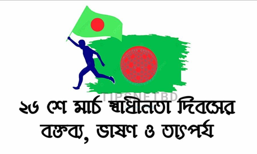 স্বাধীনতা দিবস বক্তৃতা