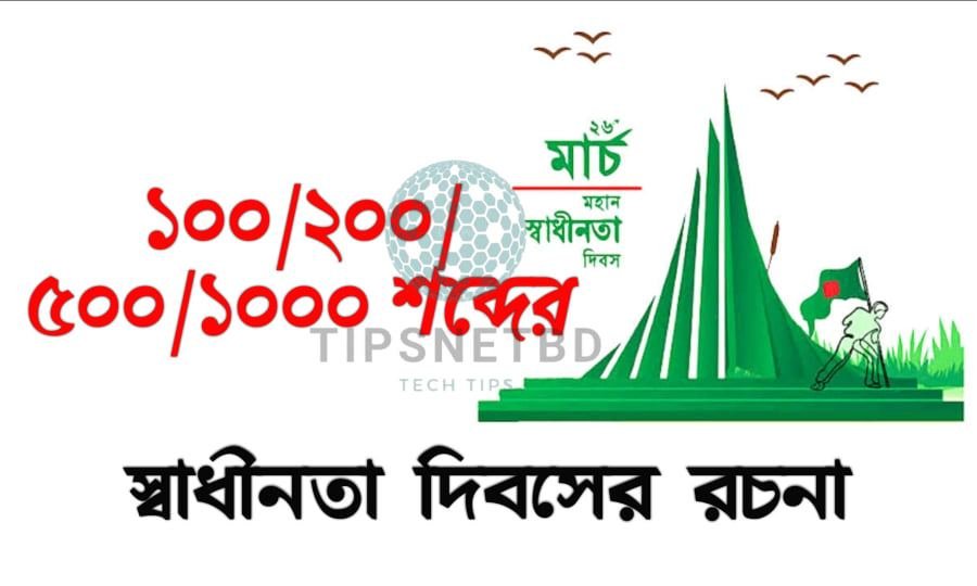 স্বাধীনতা দিবস রচনা