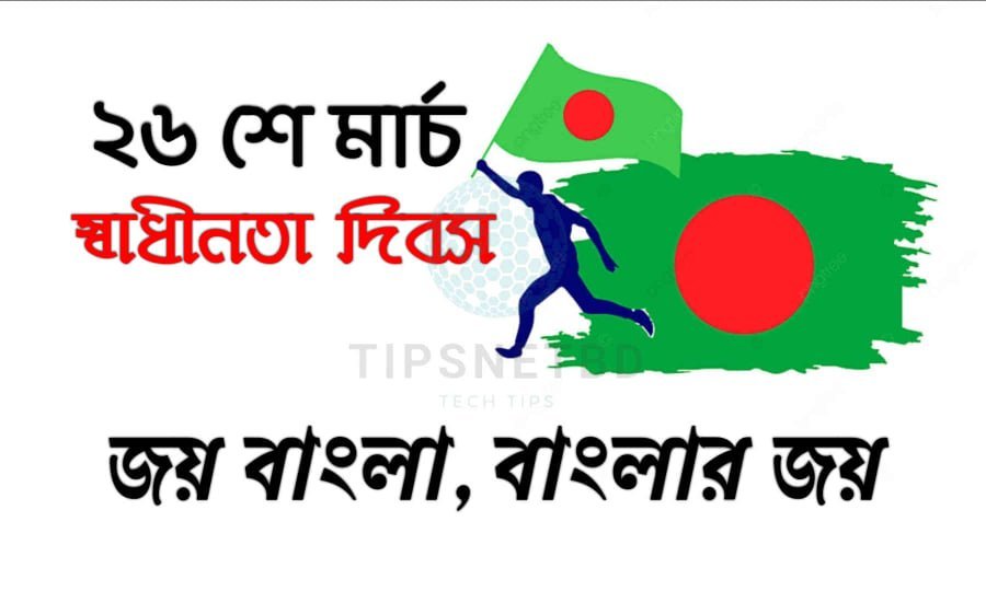 স্বাধীনতা দিবসের ছবি