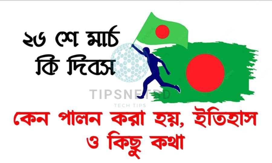 ২৬ মার্চ কি দিবস