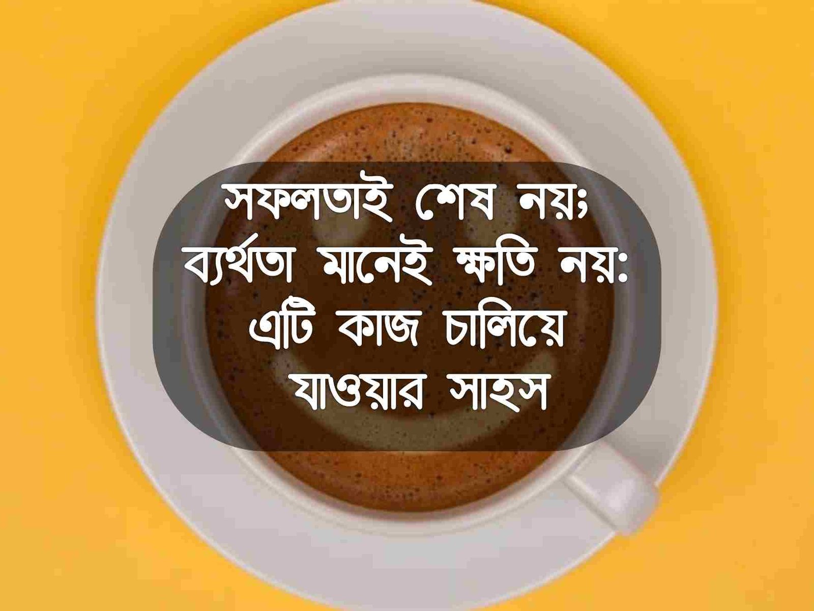 motivational বাংলা উক্তি