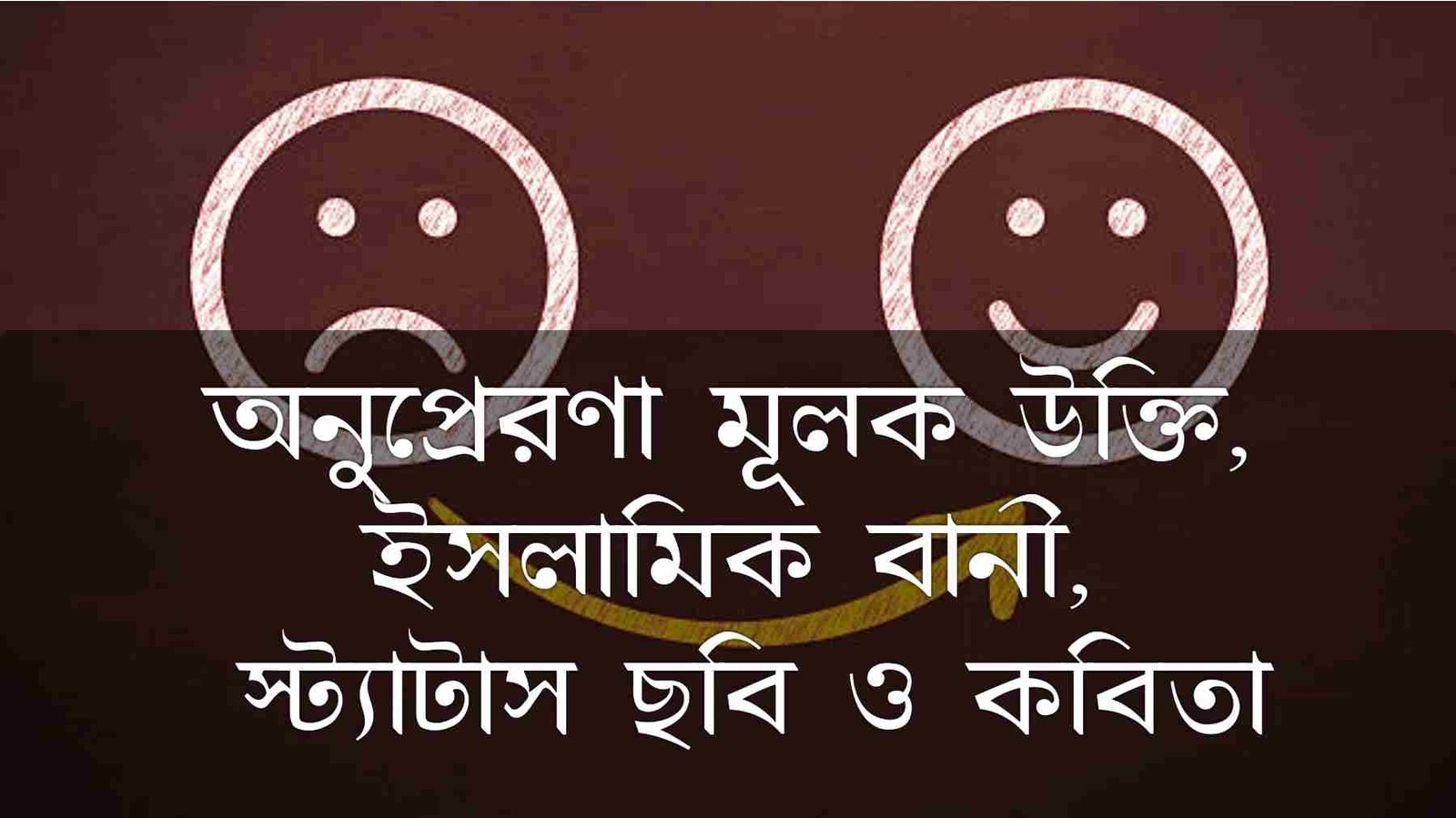 অনুপ্রেরণা মূলক উক্তি, ইসলামিক বানী, স্ট্যাটাস ছবি ও কবিতা