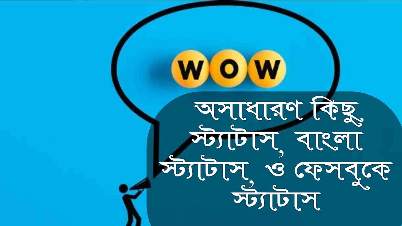 অসাধারণ কিছু স্ট্যাটাস, বাংলা স্ট্যাটাস, ও ফেসবুক স্ট্যাটাস