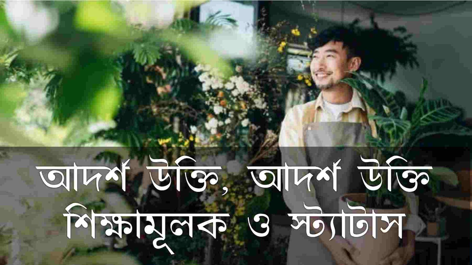 আদর্শ উক্তি, স্ট্যাটাস, ক্যাপশন ও ছবি