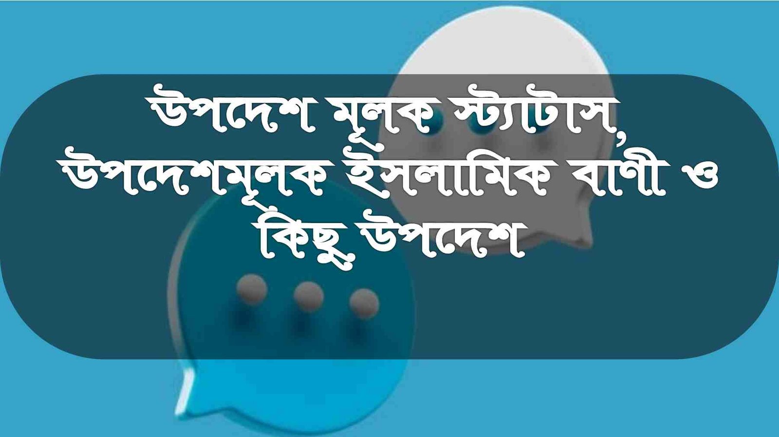 উপদেশ মূলক স্ট্যাটাস, উপদেশমূলক ইসলামিক বাণী ও কিছু উপদেশ