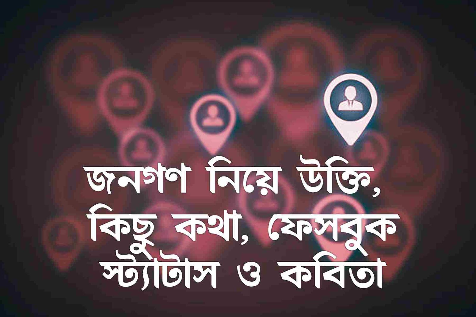 জনগণ নিয়ে উক্তি, কিছু কথা, ফেসবুক স্ট্যাটাস ও কবিতা