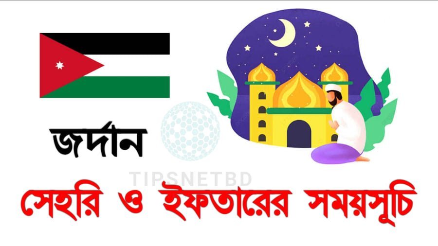 জর্দান রমজানের সময় সূচি